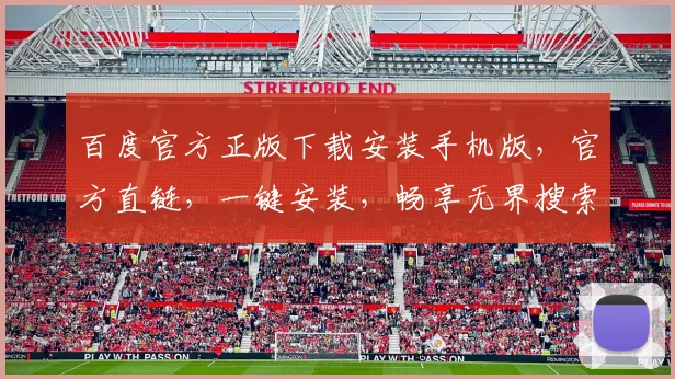 百度官方正版下载安装手机版，官方直链，一键安装，畅享无界搜索体验，三步轻松拥有