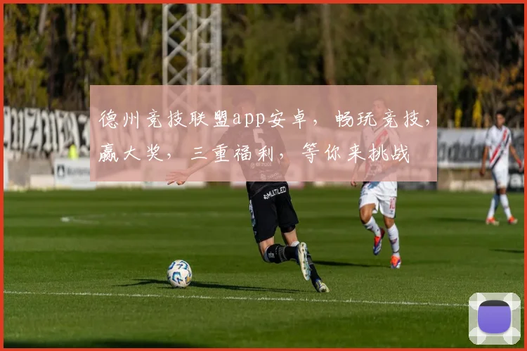 德州竞技联盟app安卓，畅玩竞技，赢大奖，三重福利，等你来挑战