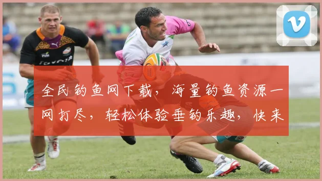 全民钓鱼网下载，海量钓鱼资源一网打尽，轻松体验垂钓乐趣，快来下载吧