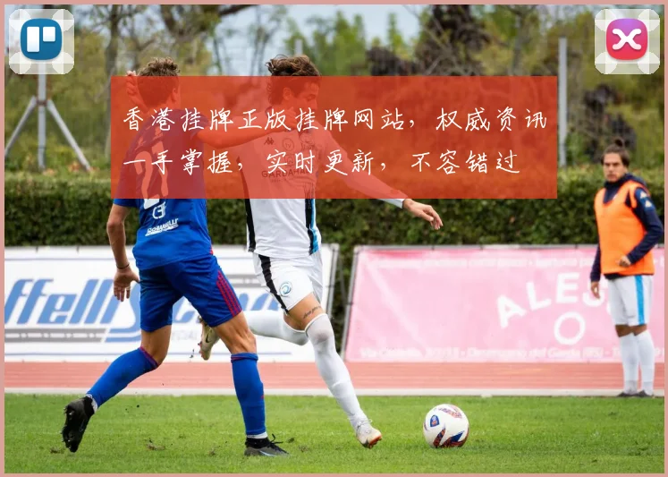 香港挂牌正版挂牌网站，权威资讯一手掌握，实时更新，不容错过