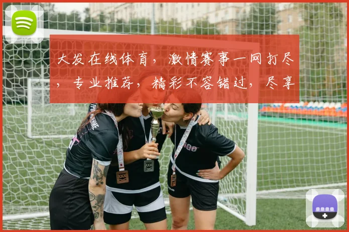 大发在线体育，激情赛事一网打尽，专业推荐，精彩不容错过，尽享运动盛宴