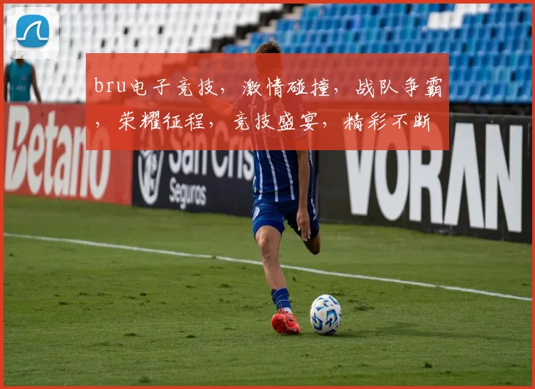 bru电子竞技，激情碰撞，战队争霸，荣耀征程，竞技盛宴，精彩不断