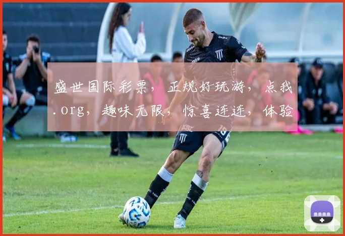 盛世国际彩票，正规好玩游，点我.org，趣味无限，惊喜连连，体验非凡