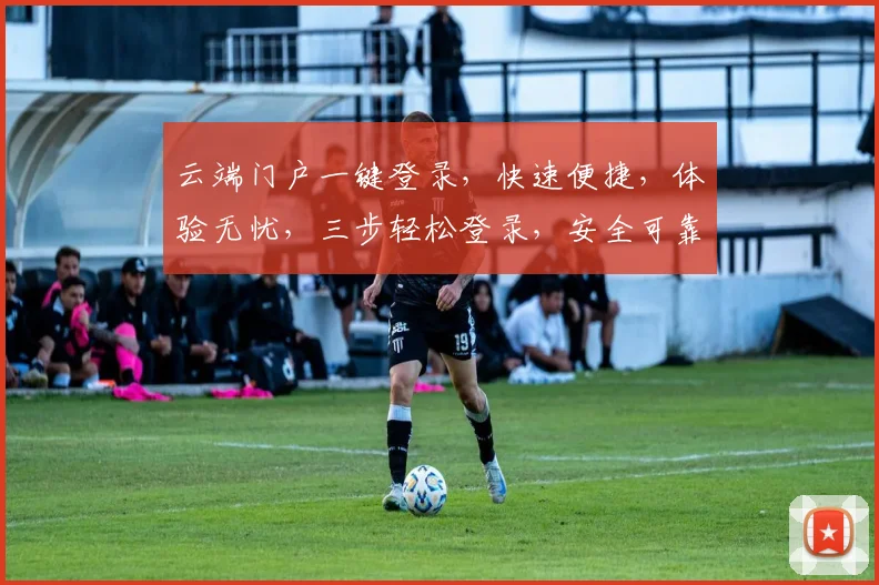 云端门户一键登录，快速便捷，体验无忧，三步轻松登录，安全可靠，服务全面。
