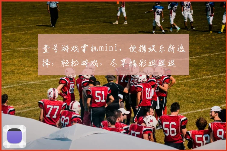 壹号游戏掌机mini，便携娱乐新选择，轻松游戏，尽享精彩逗逗逗