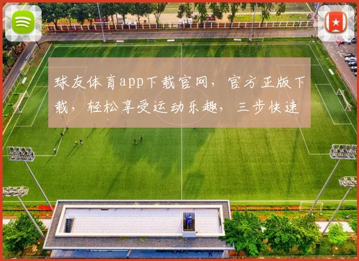 球友体育app下载官网，官方正版下载，轻松享受运动乐趣，三步快速安装，体验专业体育社区