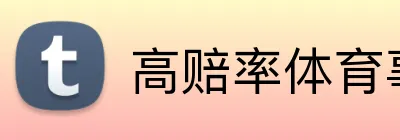 高赔率体育事件投注 Logo